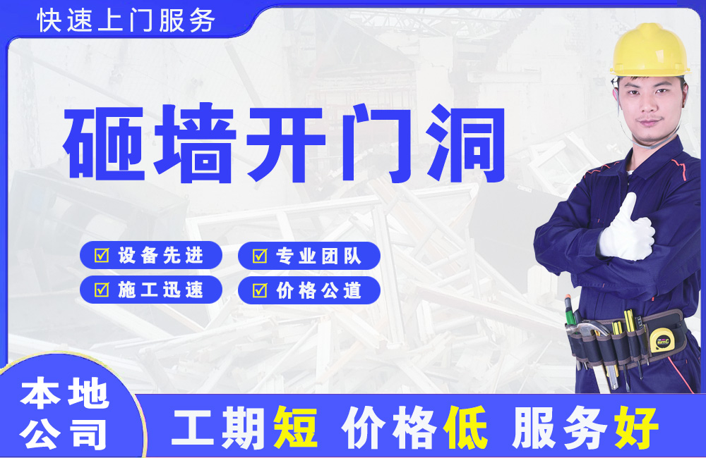 蕲春砸墙开门洞