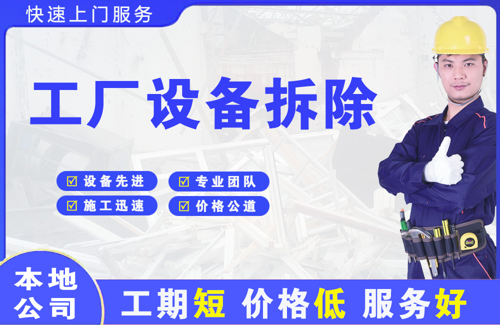蕲春工厂设备拆除